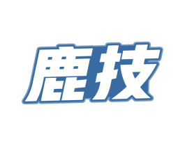 鹿技