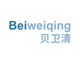 贝卫清