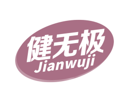 健无极