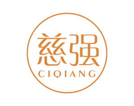慈强