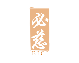 必慈