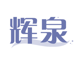 辉泉