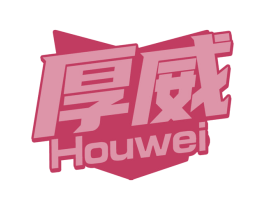 厚威