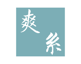爽系