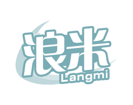 浪米