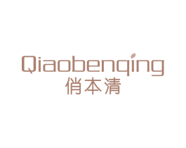 俏本清