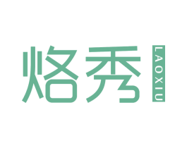 烙秀