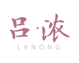 吕·浓