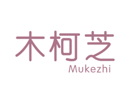 木柯芝