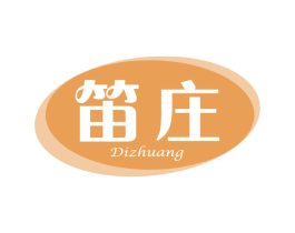 笛庄