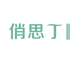 俏思丁