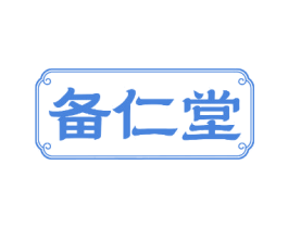 备仁堂