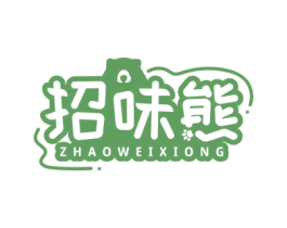 招味熊