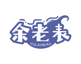 余老表