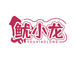 鱿小龙