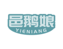 邑鹅娘