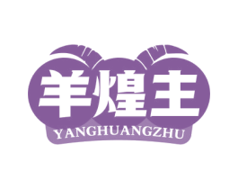羊煌主