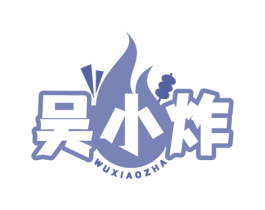 吴小炸