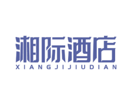 湘际酒店