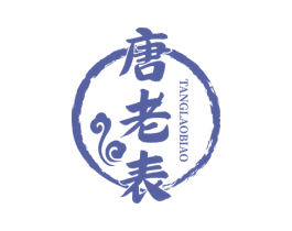 唐老表