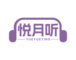 悦月听