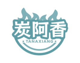 炭阿香