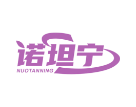 诺坦宁