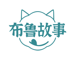 布鲁故事
