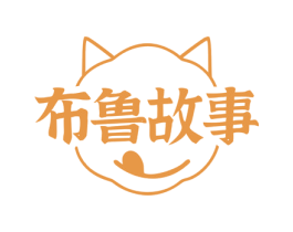布鲁故事