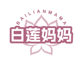 白莲妈妈