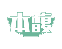 本馥