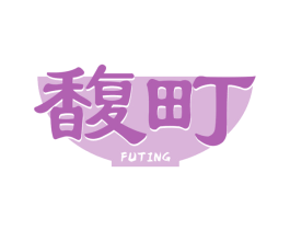 馥町