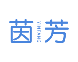 茵芳