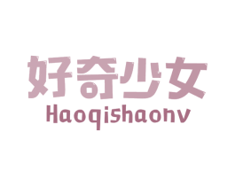 好奇少女