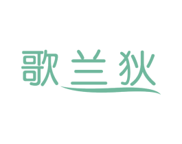 歌兰狄