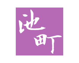 池町