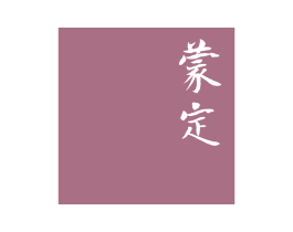蒙定