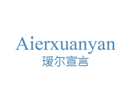 瑷尔宣言