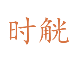 时觥