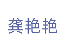 龚艳艳