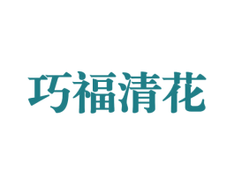 巧福清花