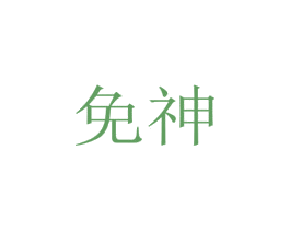 免神
