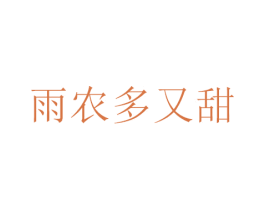 雨农多又甜