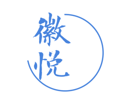 徽悦