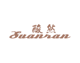 酸然