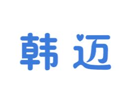 韩迈