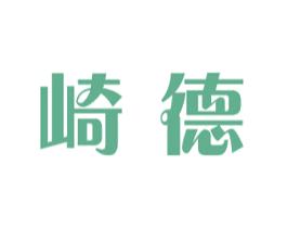 崎德