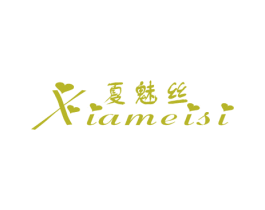 夏魅丝