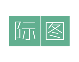 际图