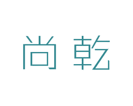 尚乾